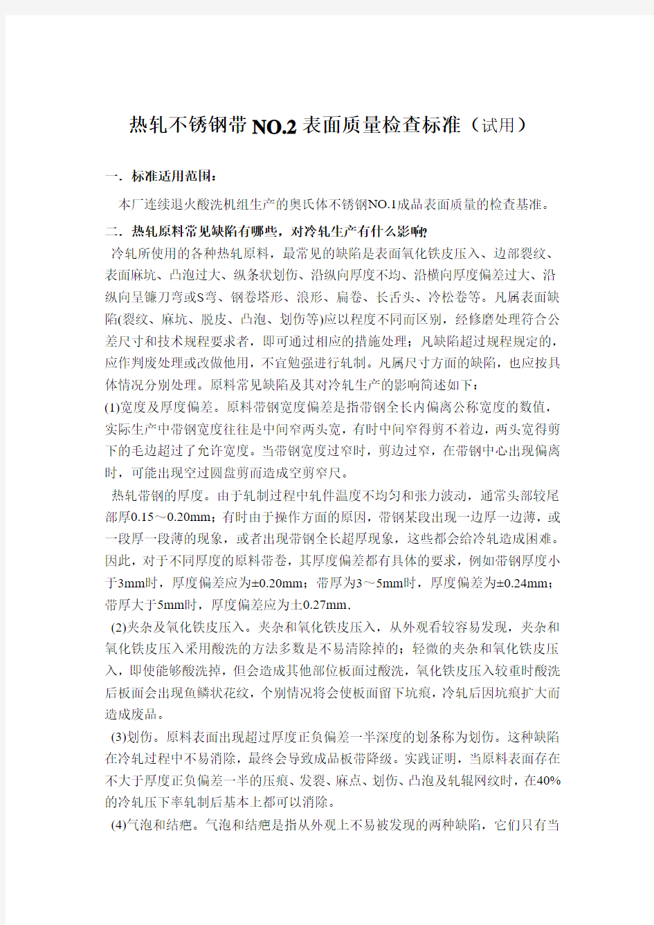 不锈钢带表面质量检查标准