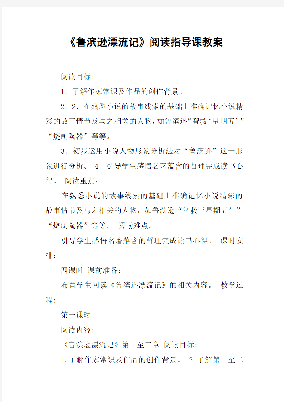 《鲁滨逊漂流记》阅读指导课教案