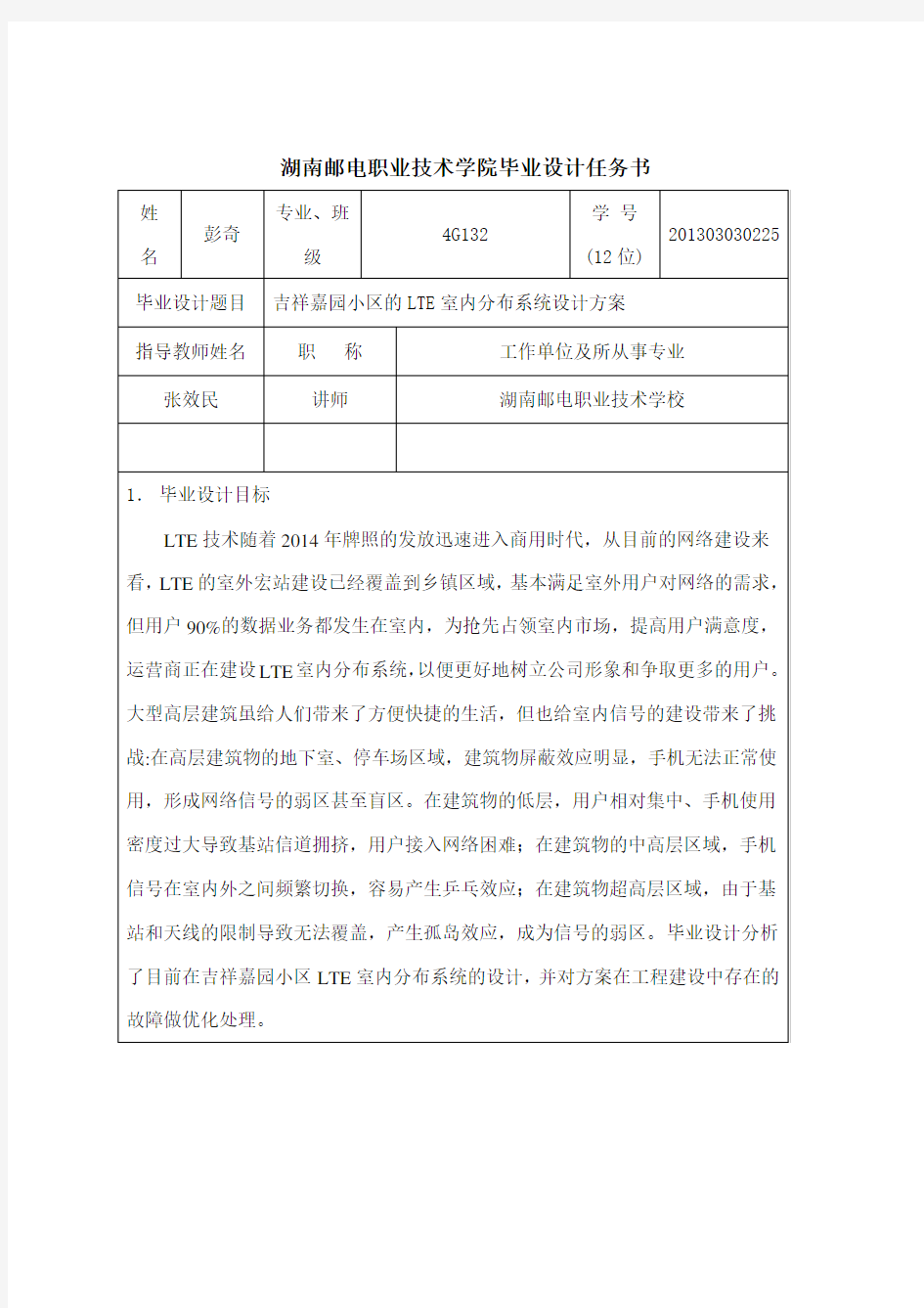 湖南邮电职业技术学院毕业设计任务书