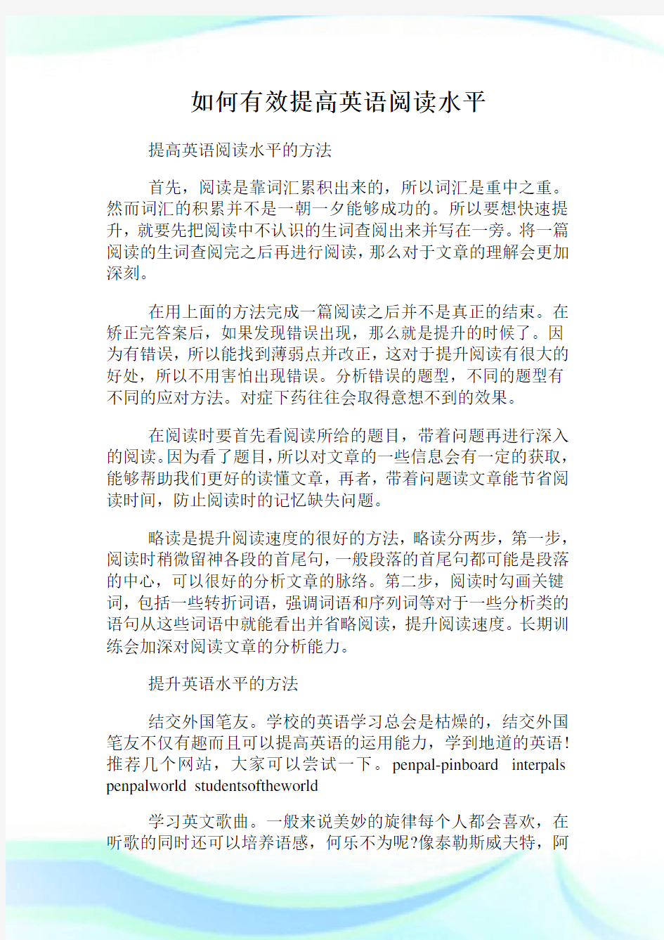 如何有效提高英语阅读水平.doc