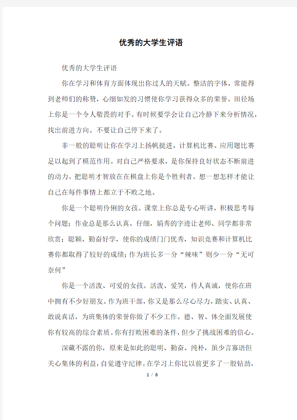 优秀的大学生评语