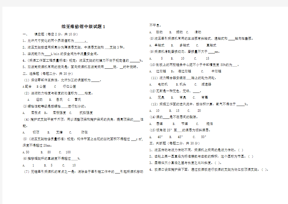 煤矿综采维修钳工职业技能鉴定中级ABC试题及答案