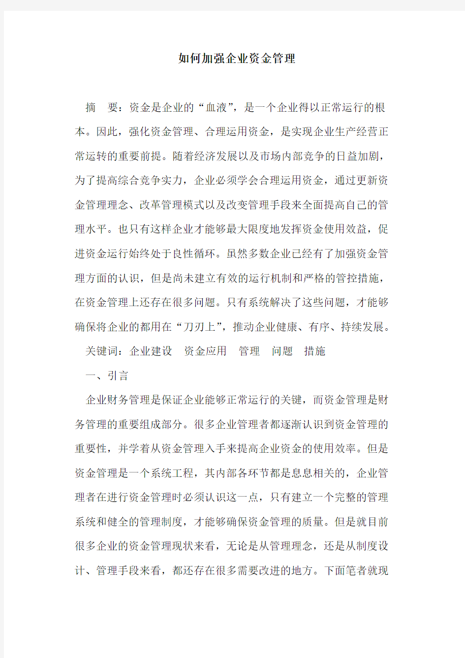 如何加强企业资金管理