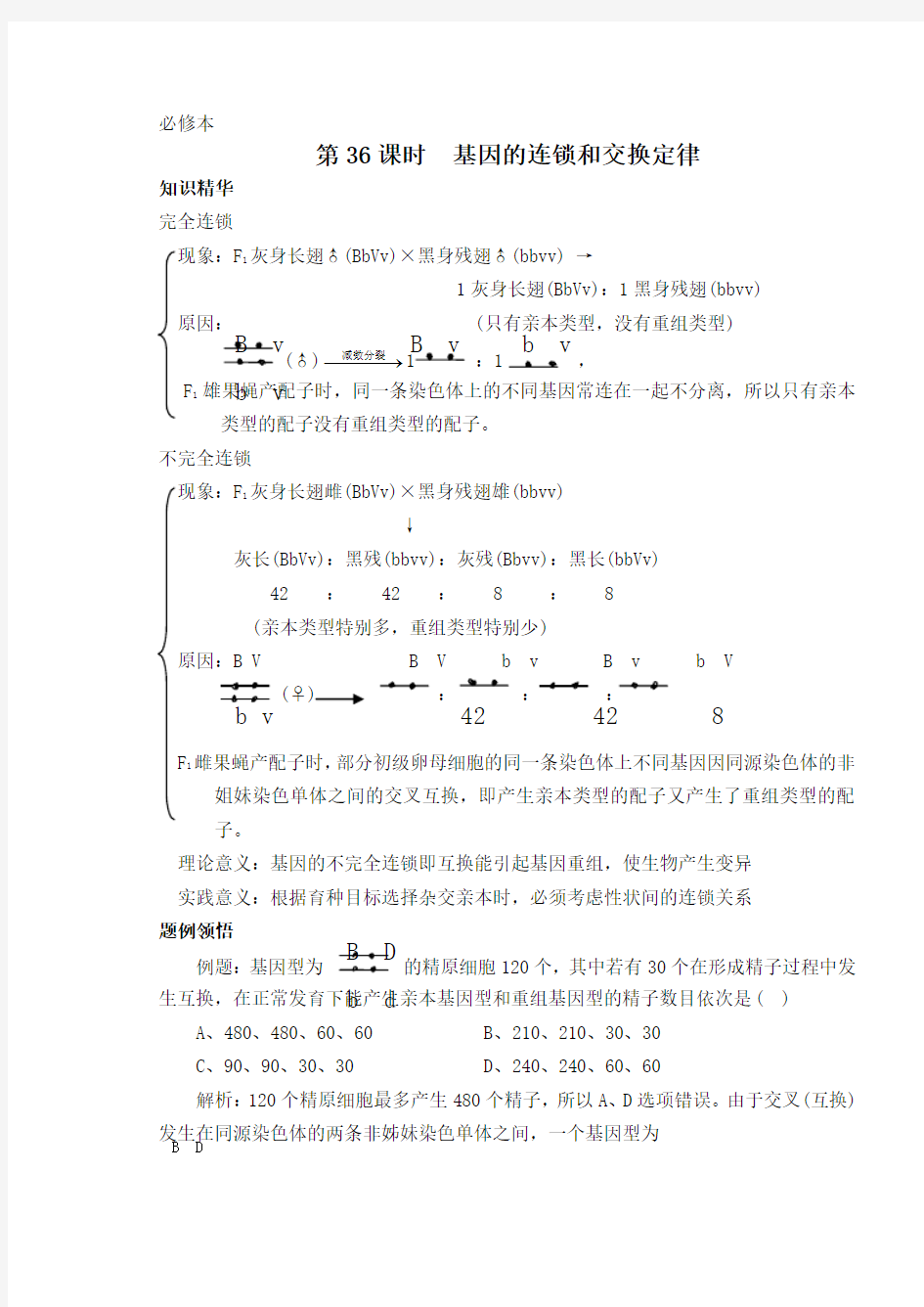 基因的连锁和交换定律