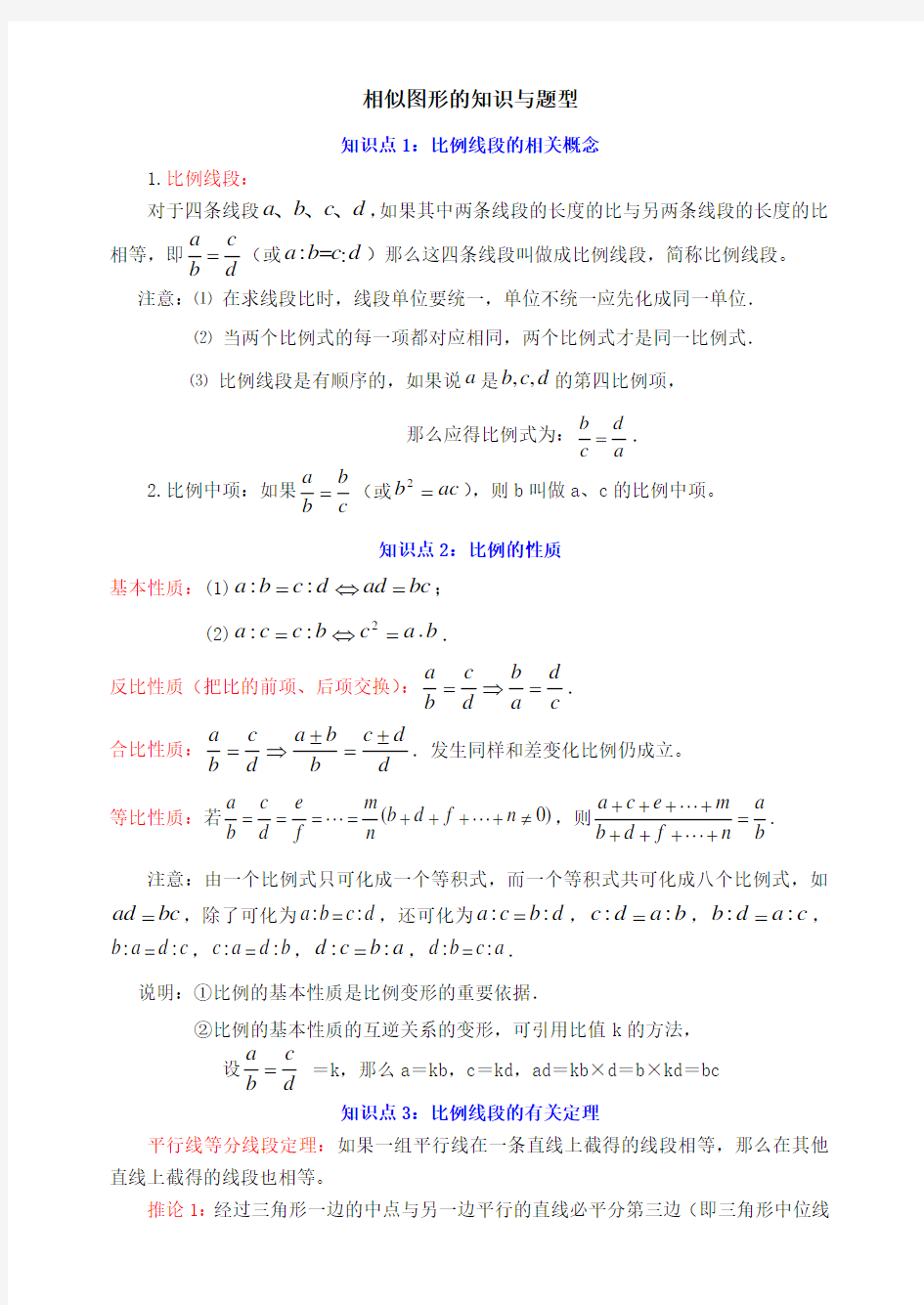 相似图形知识点与题型分析