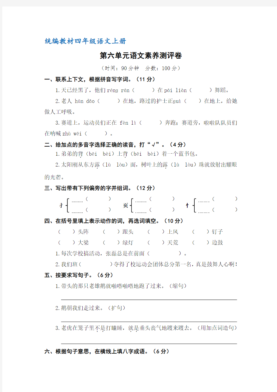 【部编】统编版四年级语文上册第六单元语文素养测评卷(含答案)