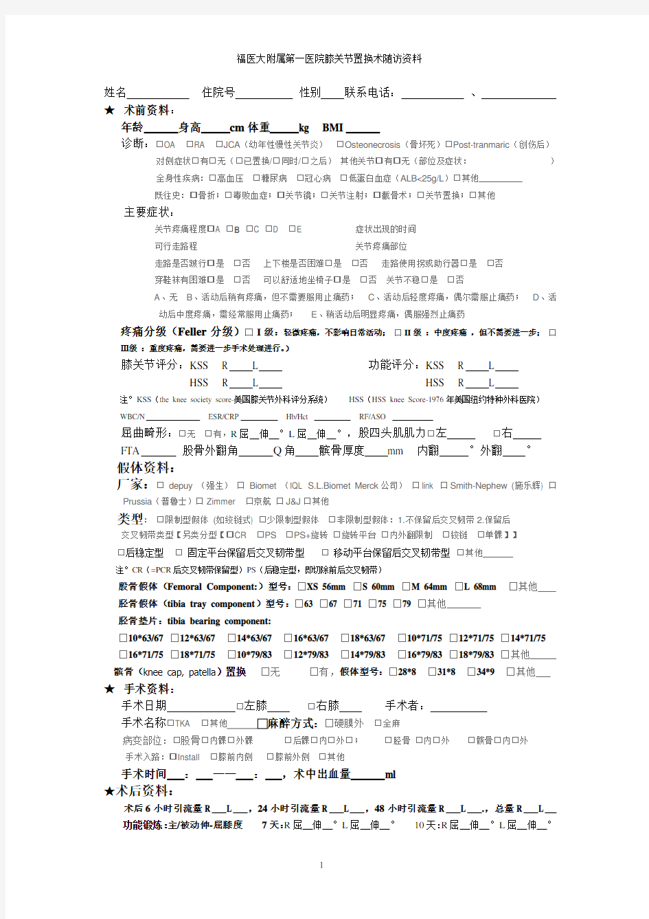 膝关节置换术后随访表格