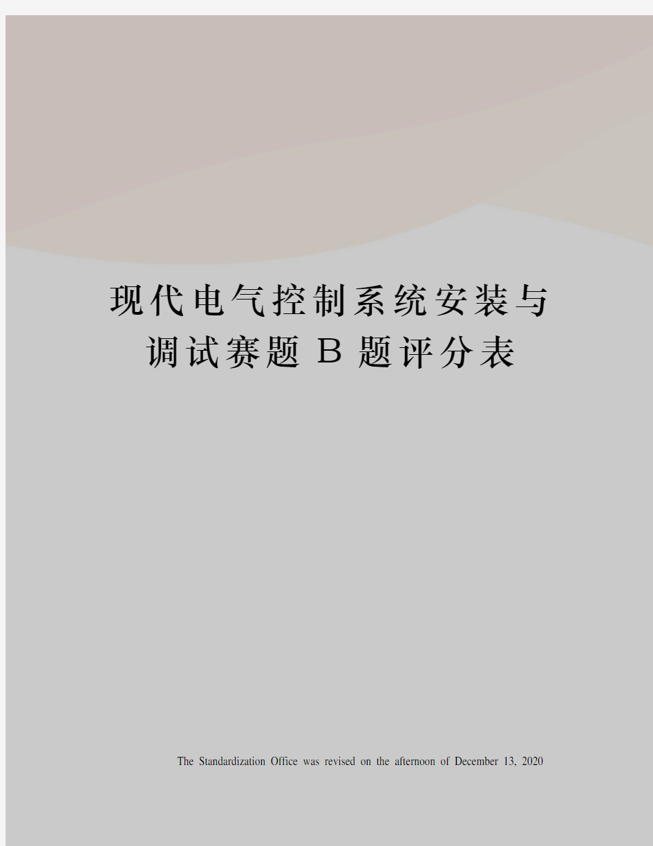 现代电气控制系统安装与调试赛题B题评分表