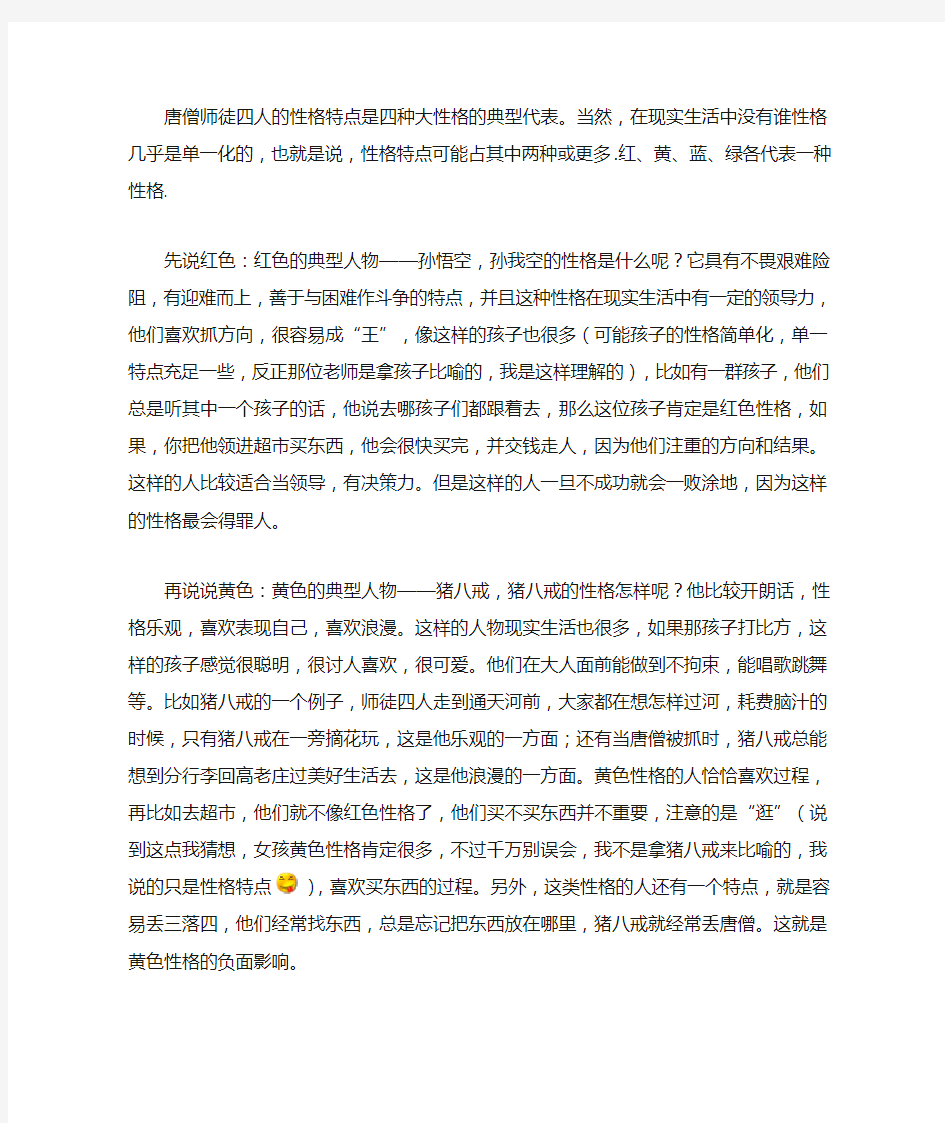 唐僧师徒四人的性格特点是四种大性格的典型代表