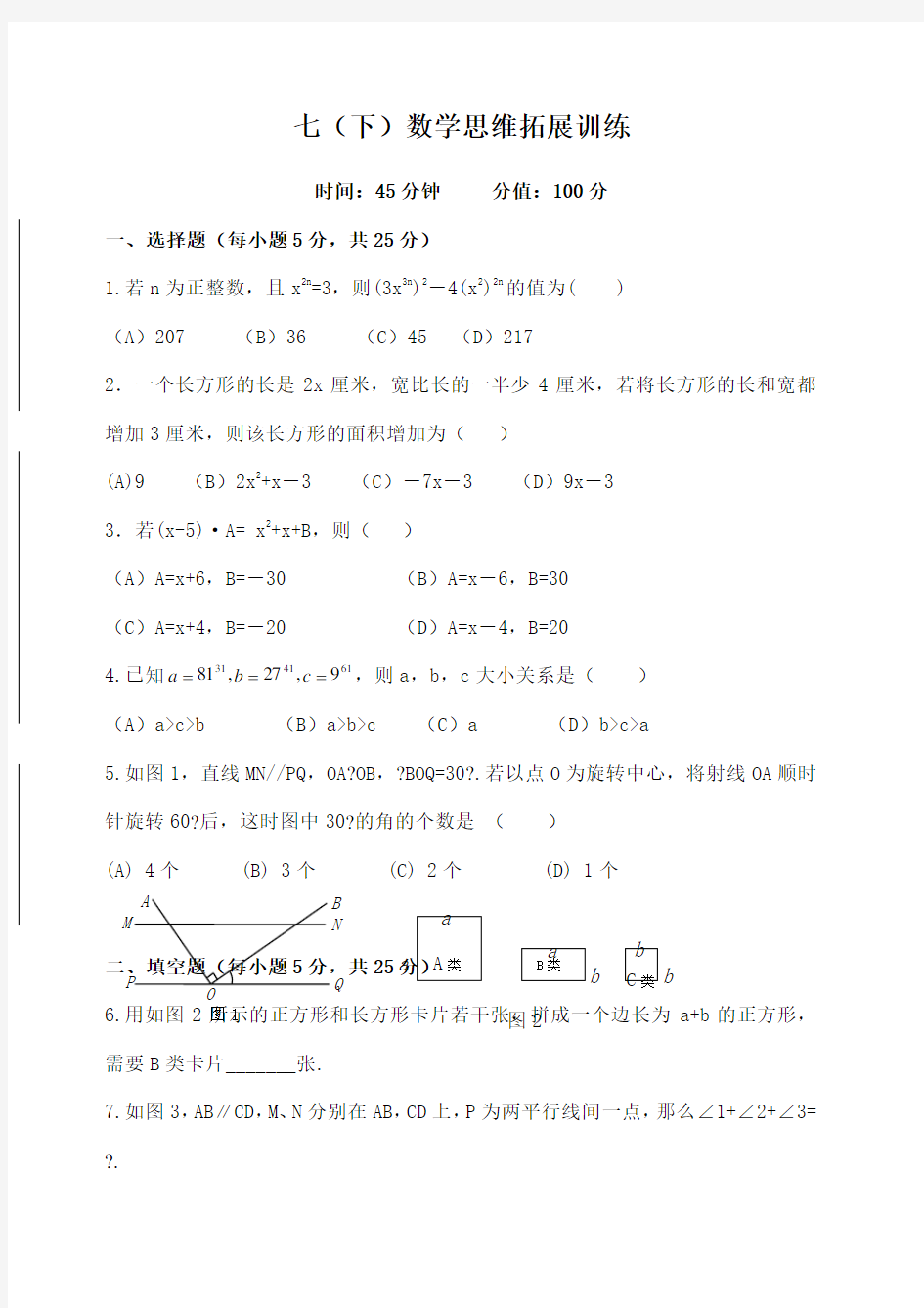 精选 七年级下数学思维拓展训练试题