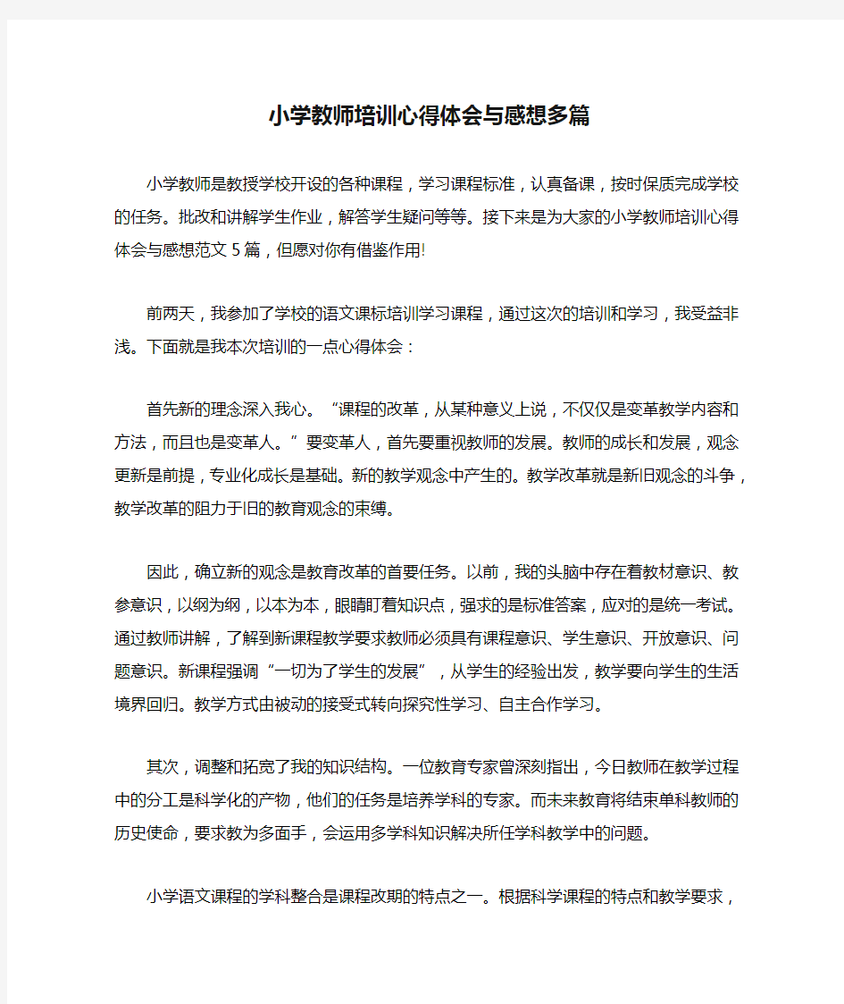 2020年小学教师培训心得体会与感想多篇