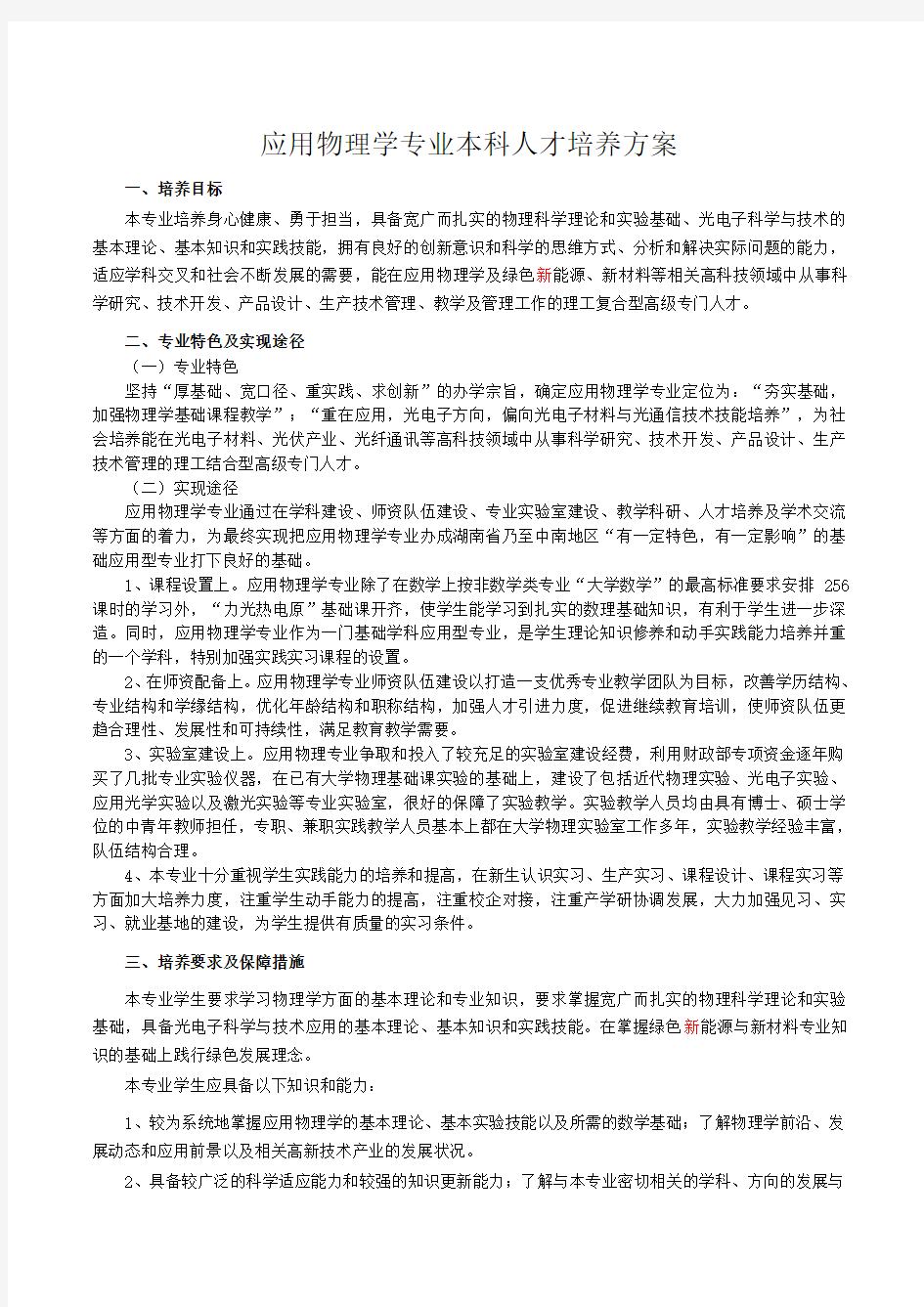 应用物理学专业本科人才培养方案