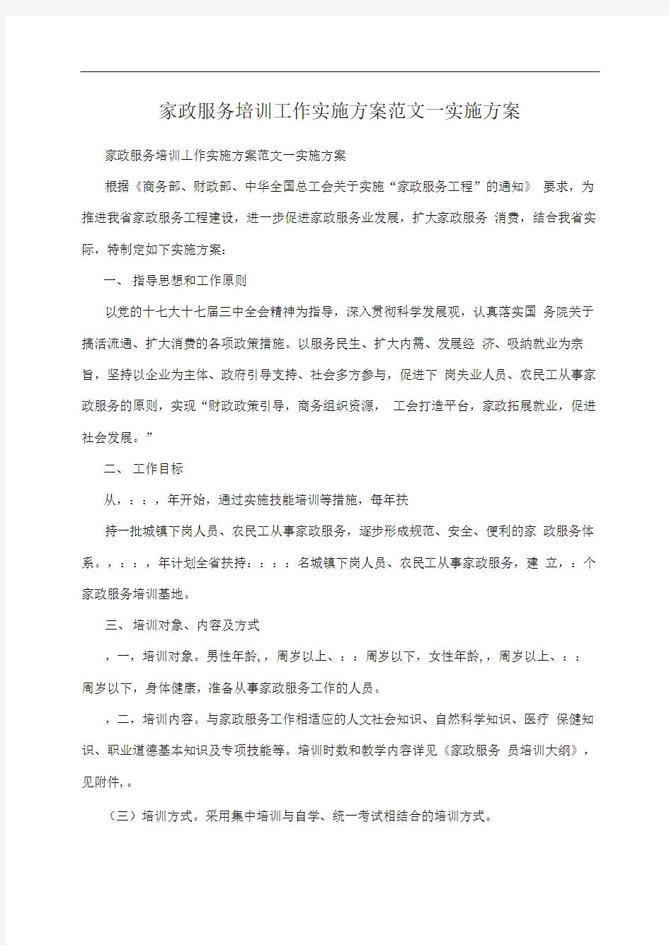 家政服务培训工作实施方案范文—实施方案