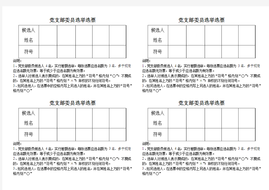 ×党支部委员选举选票-20171109