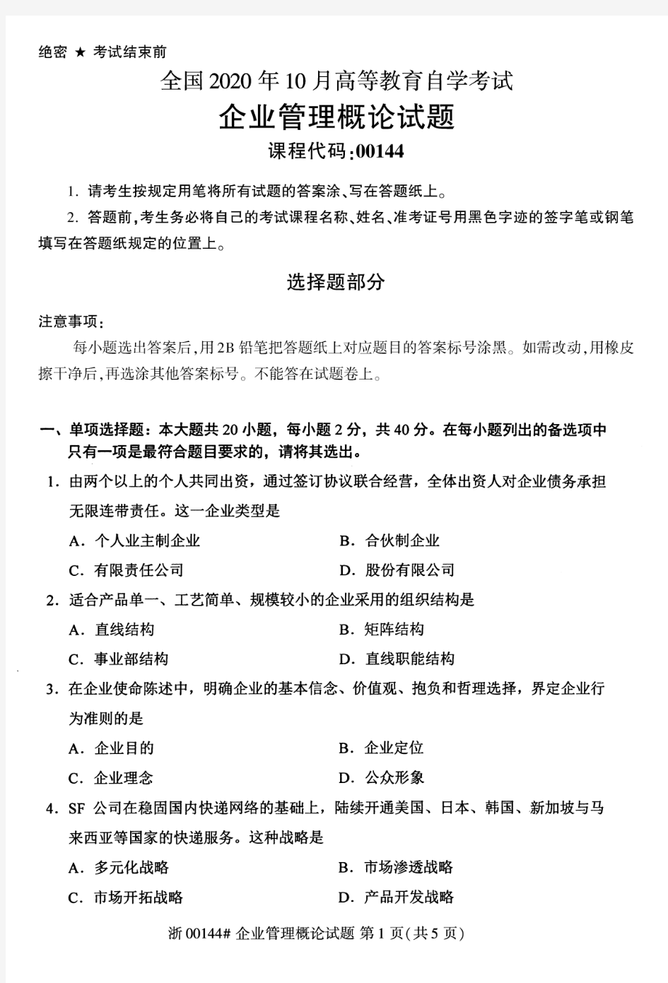 2020年10月自考00144企业管理概论试题及答案