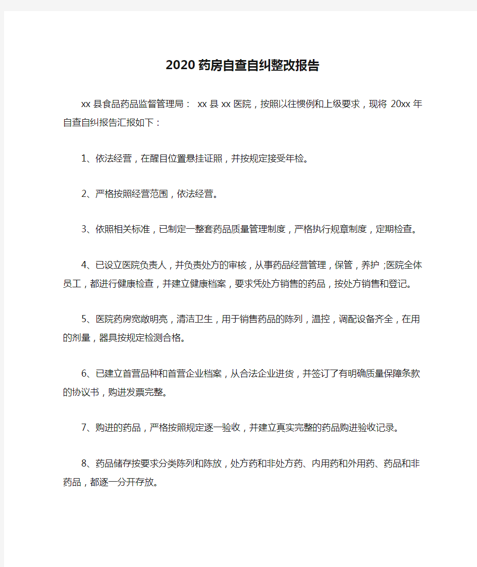 2020药房自查自纠整改报告