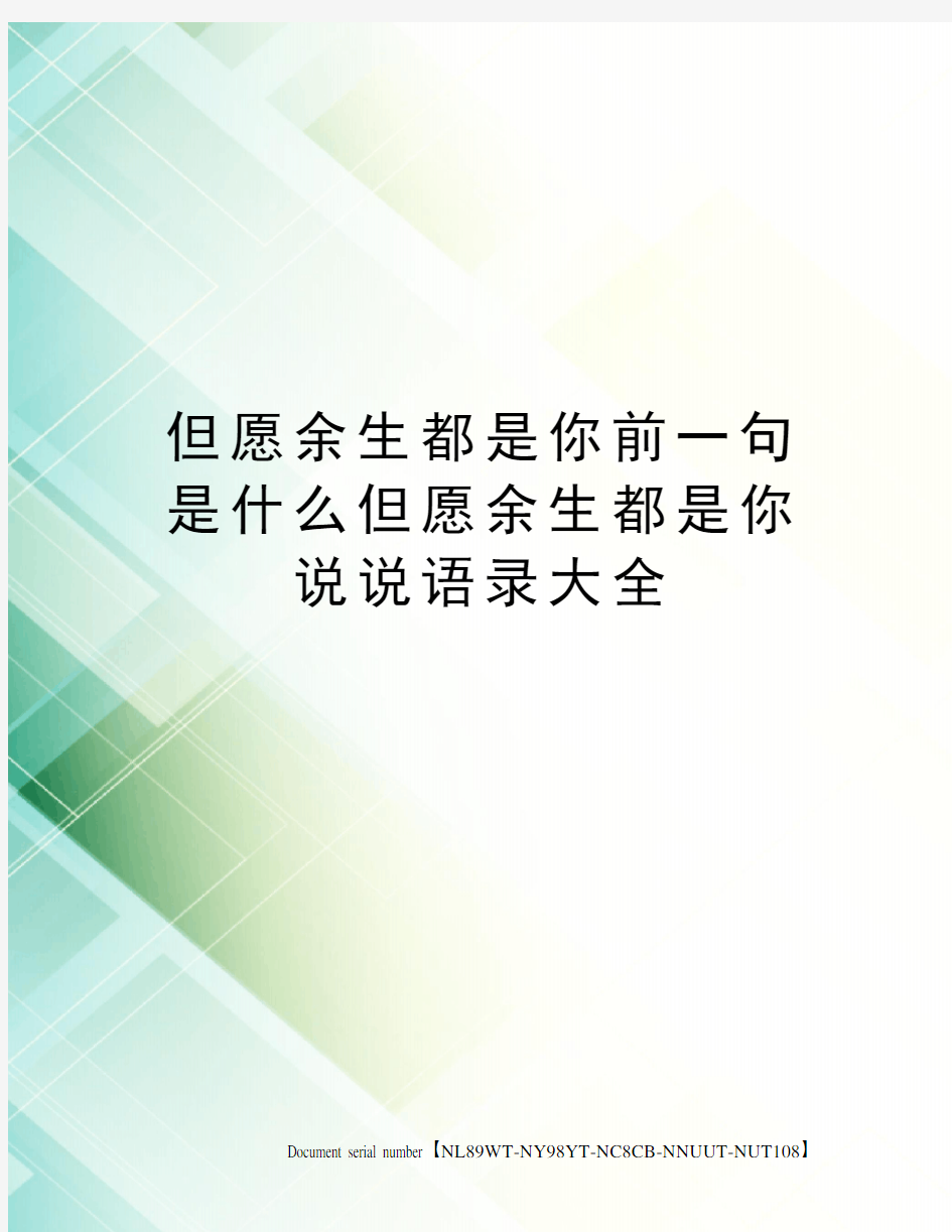 但愿余生都是你前一句是什么但愿余生都是你说说语录大全