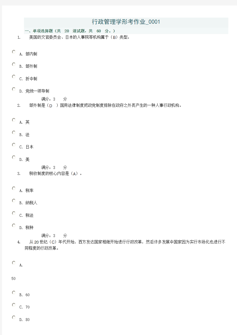 电大行政管理本科补修课行政管理学第一次作业