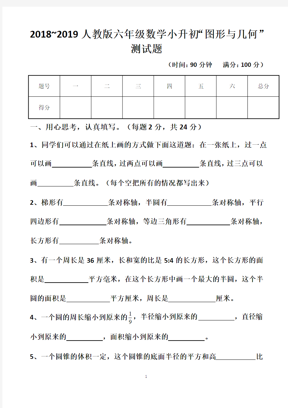 最新人教版六年级下册“图形与几何”的复习题以及答案