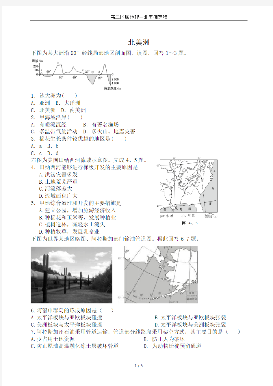 高二区域地理—北美洲定稿