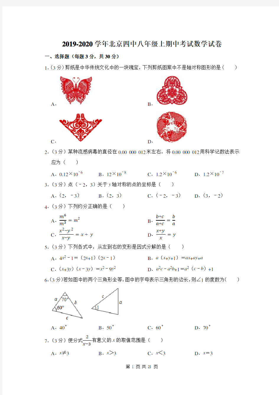 2019-2020学年北京四中八年级上期中考试数学试卷及答案解析