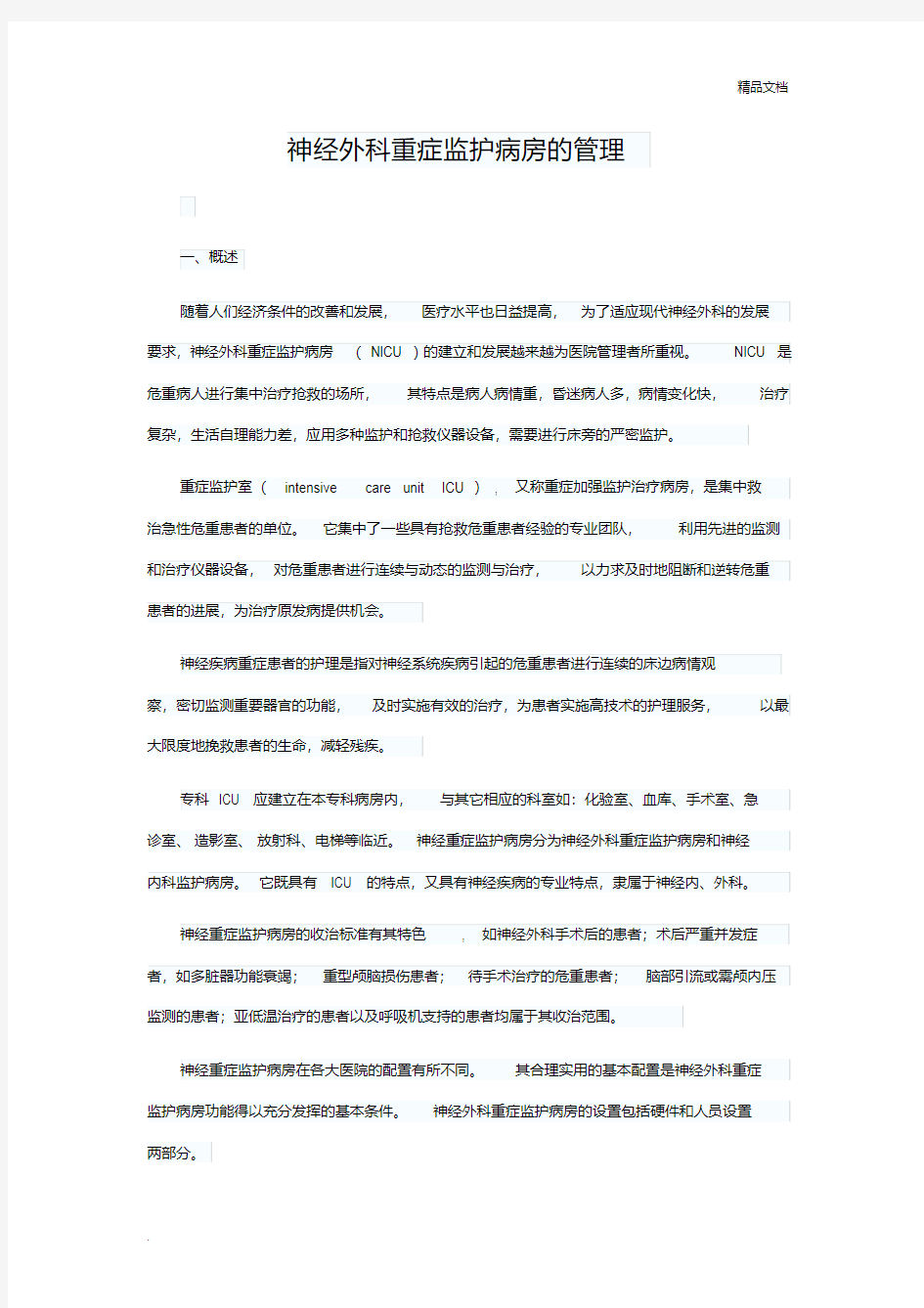 神经外科重症监护病房的管理