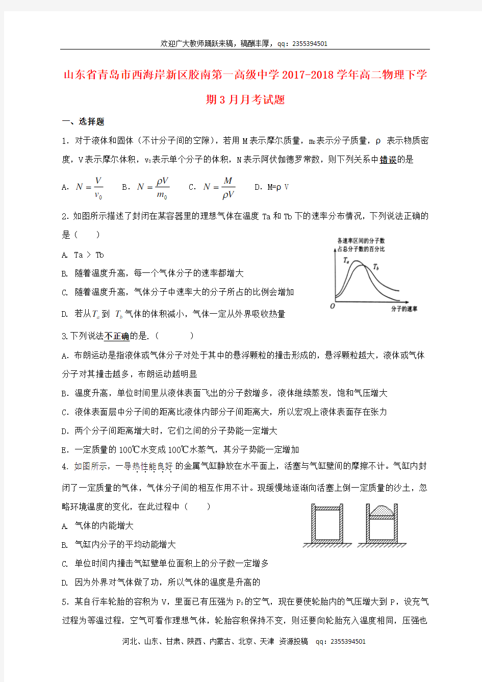 山东省青岛市西海岸新区胶南第一高级中学2017-2018学年高二物理下学期3月月考试题