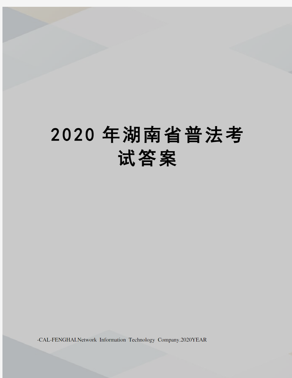 2020年湖南省普法考试答案