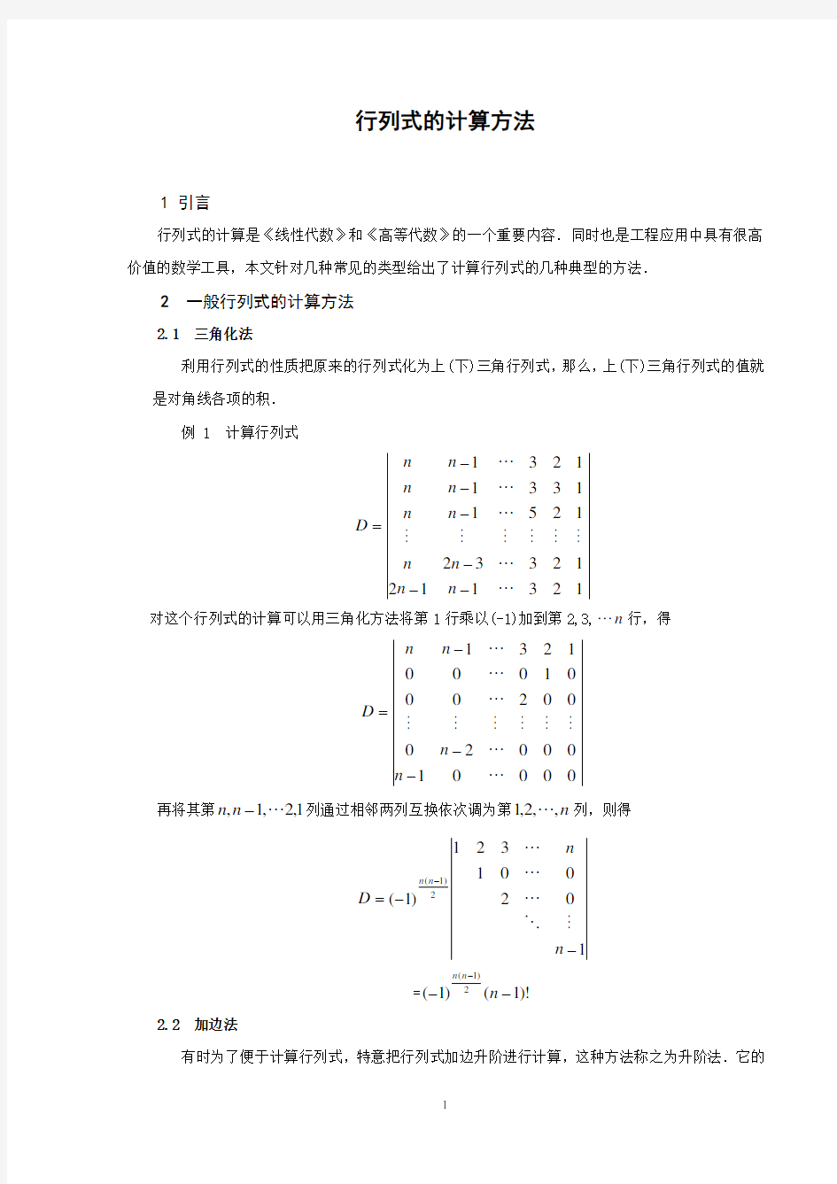 行列式的计算方法