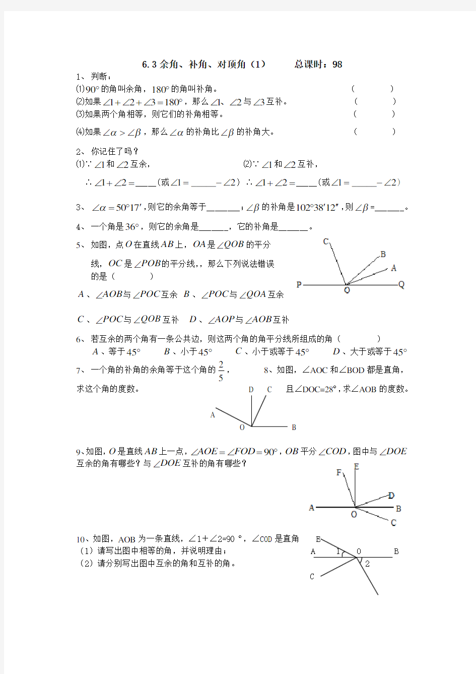 (完整版)6.3余角、补角、对顶角练习