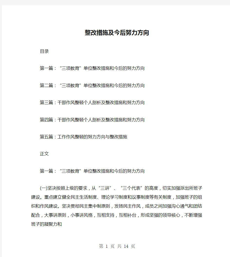 整改措施及今后努力方向(多篇范文)