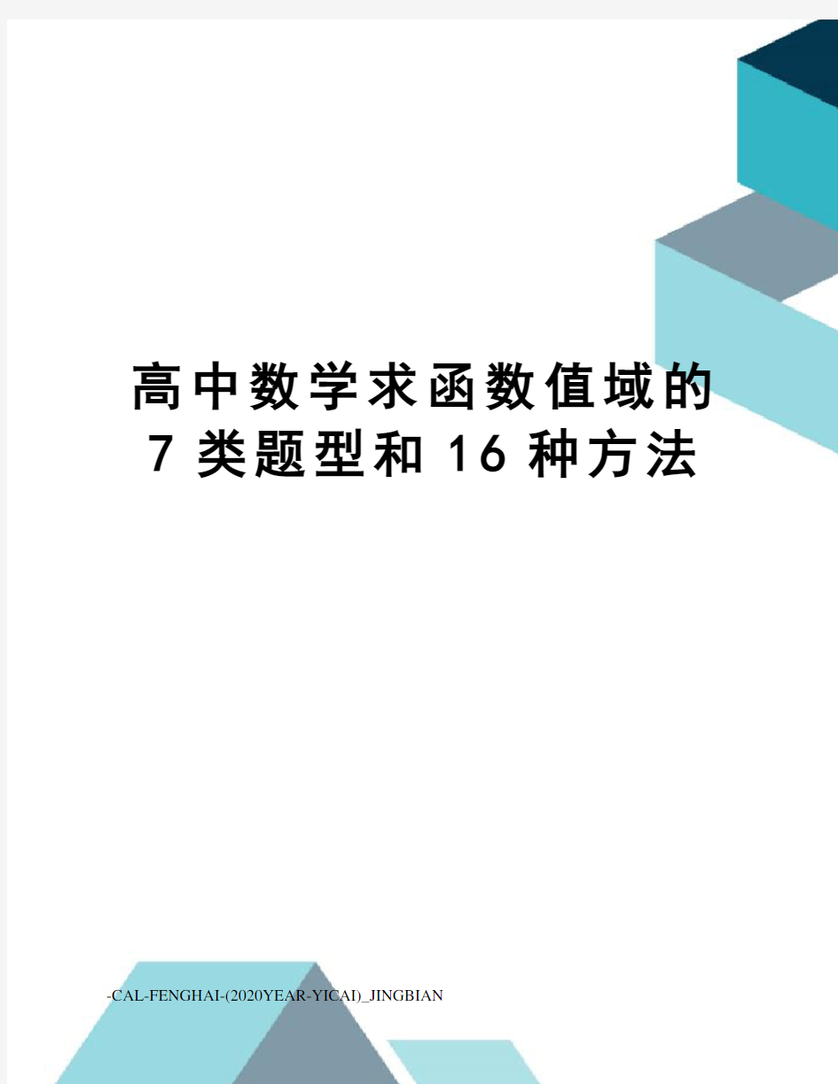 高中数学求函数值域的7类题型和16种方法