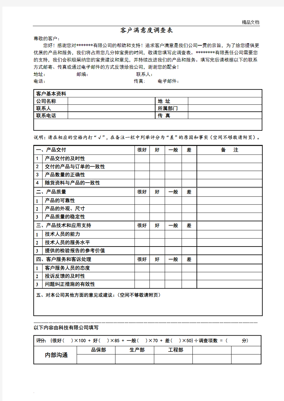 客户满意度调查表,范文