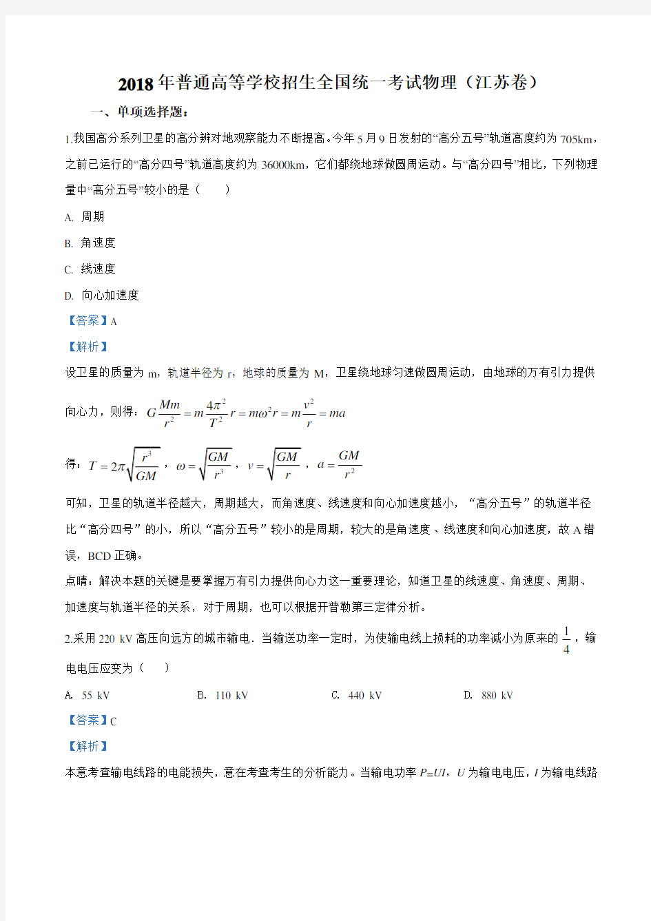 2018年江苏省高考物理试题(解析版)