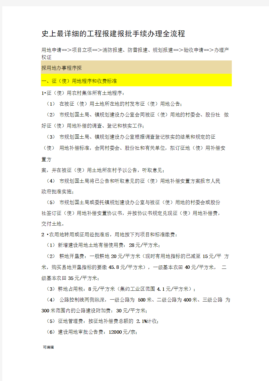 史上最详细的工程报建报批手续办理全流程图