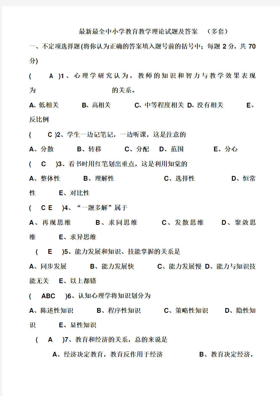 最新最全中小学教育教学理论试题及答案 多套)