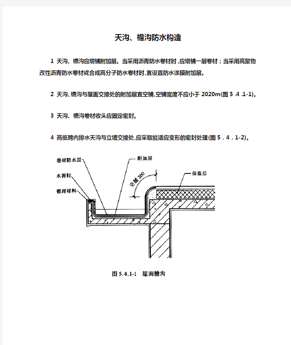 天沟、檐沟防水构造[详细]