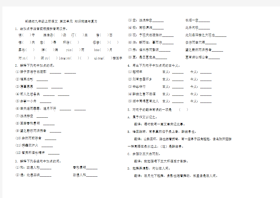 部编版九年级上册语文 第三单元 知识梳理与复习(含答案)