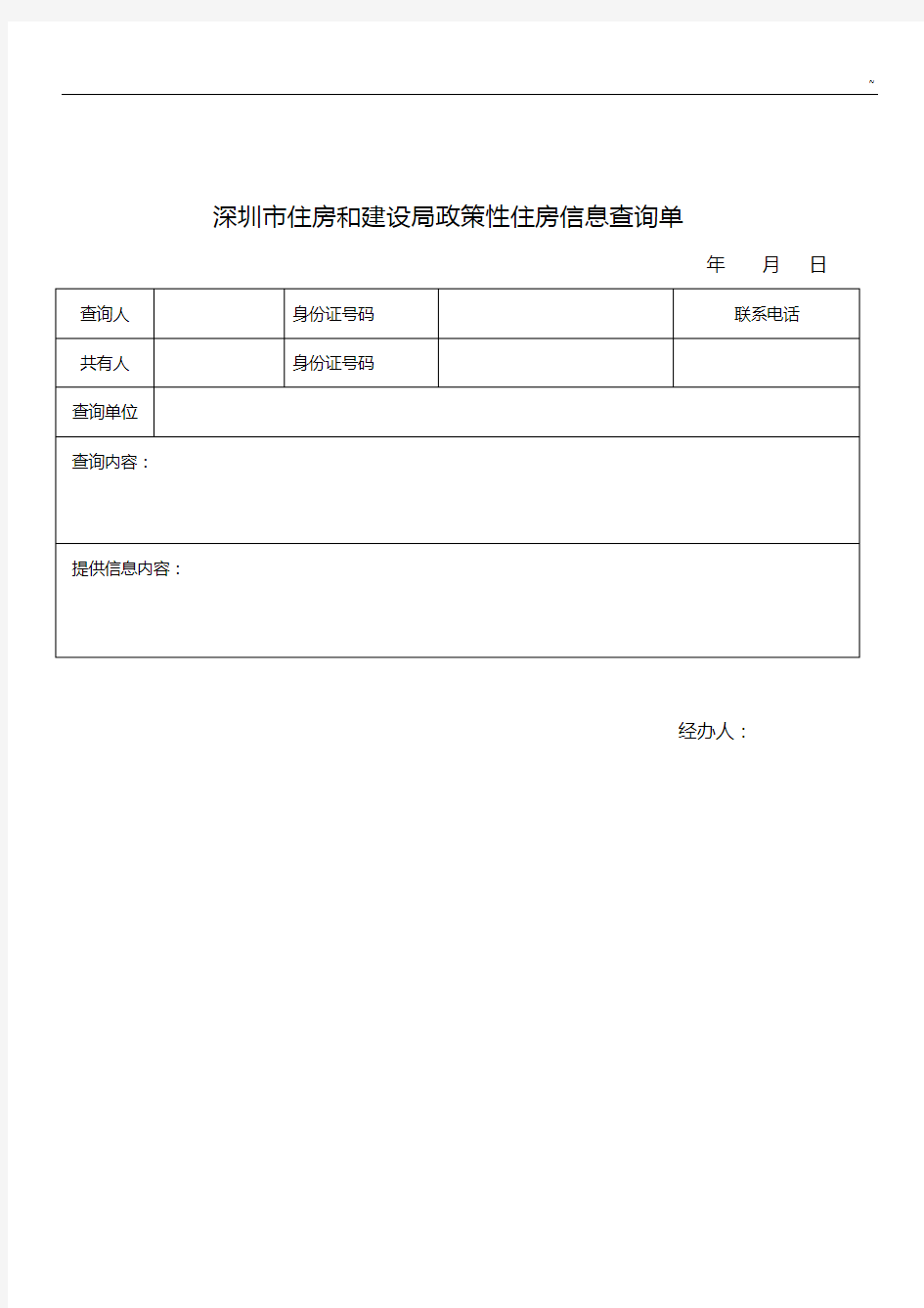 深圳市住房和建设局政策性住房信息查询单