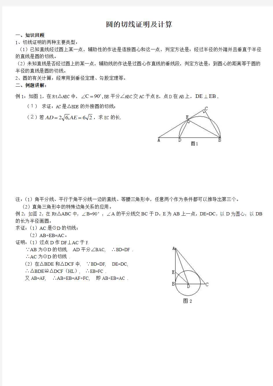 人教版九年级上册圆专题复习2切线证明及计算