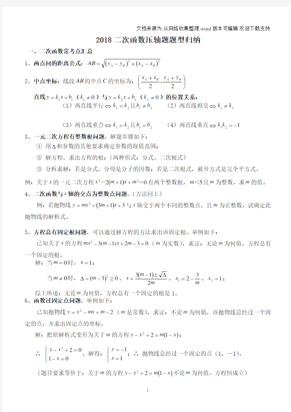 2018二次函数压轴题题型归纳