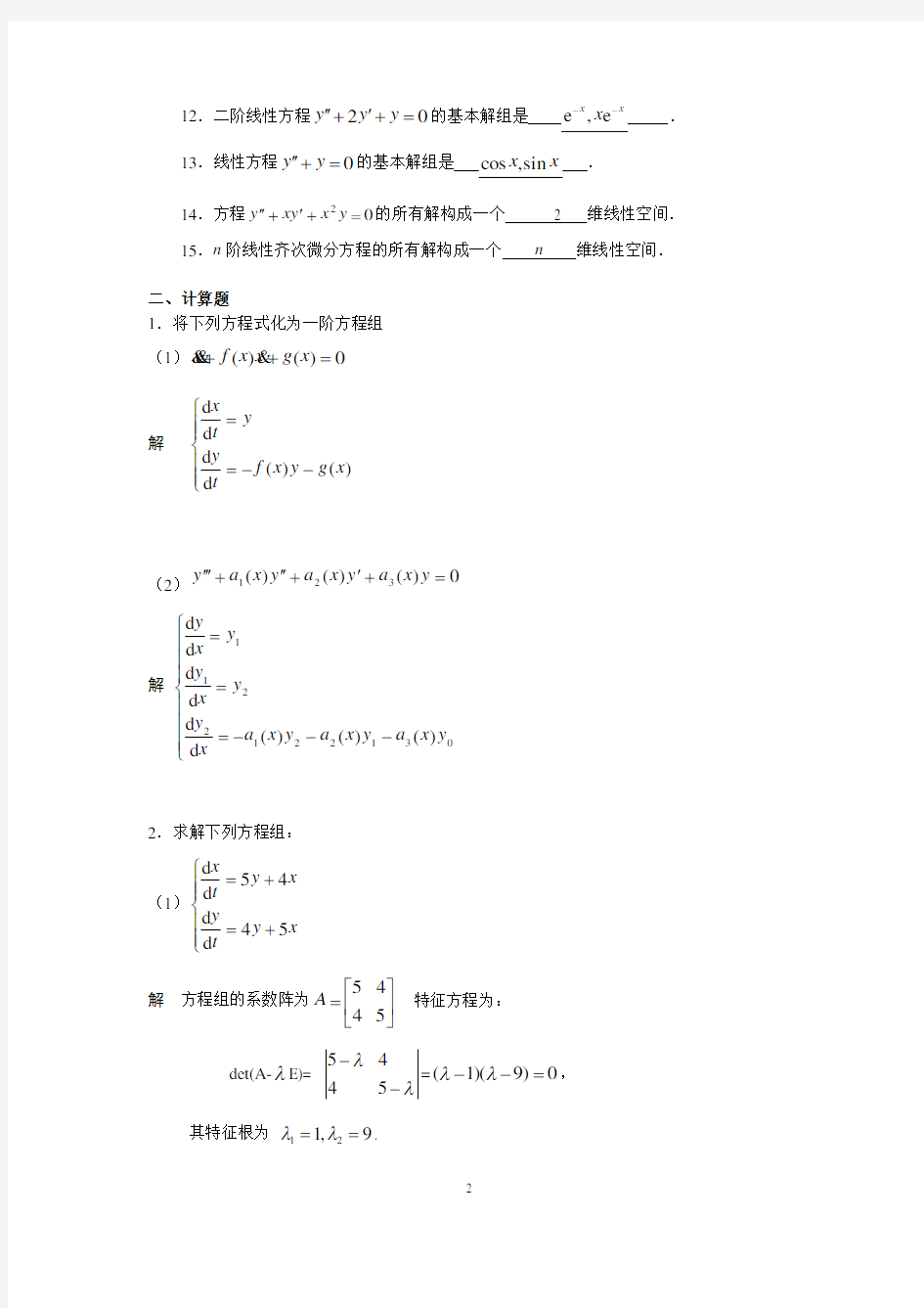 常微分方程学习活动6 第三章一阶线性方程组、第四章n阶线性方程的综合练习  全解