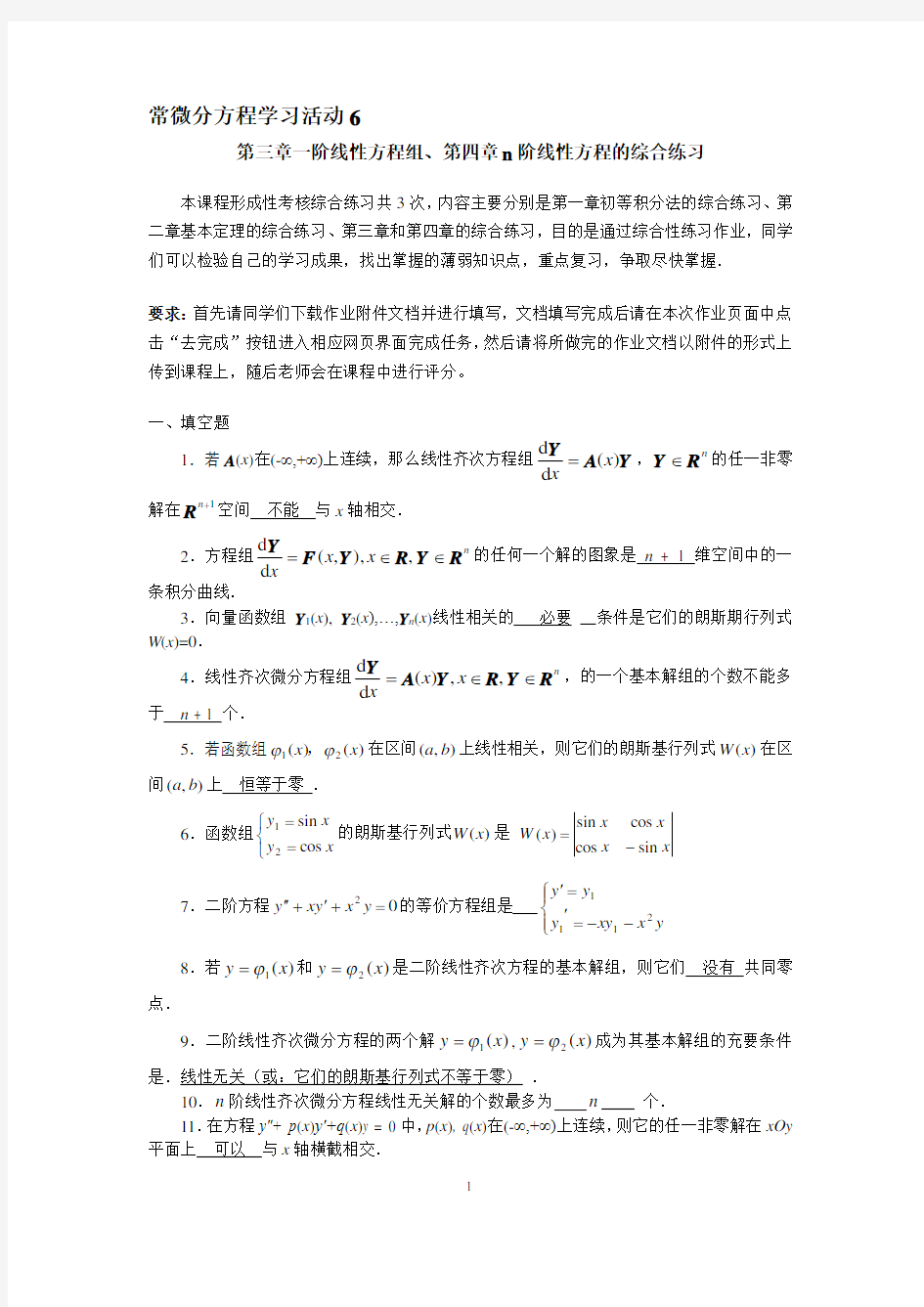 常微分方程学习活动6 第三章一阶线性方程组、第四章n阶线性方程的综合练习  全解