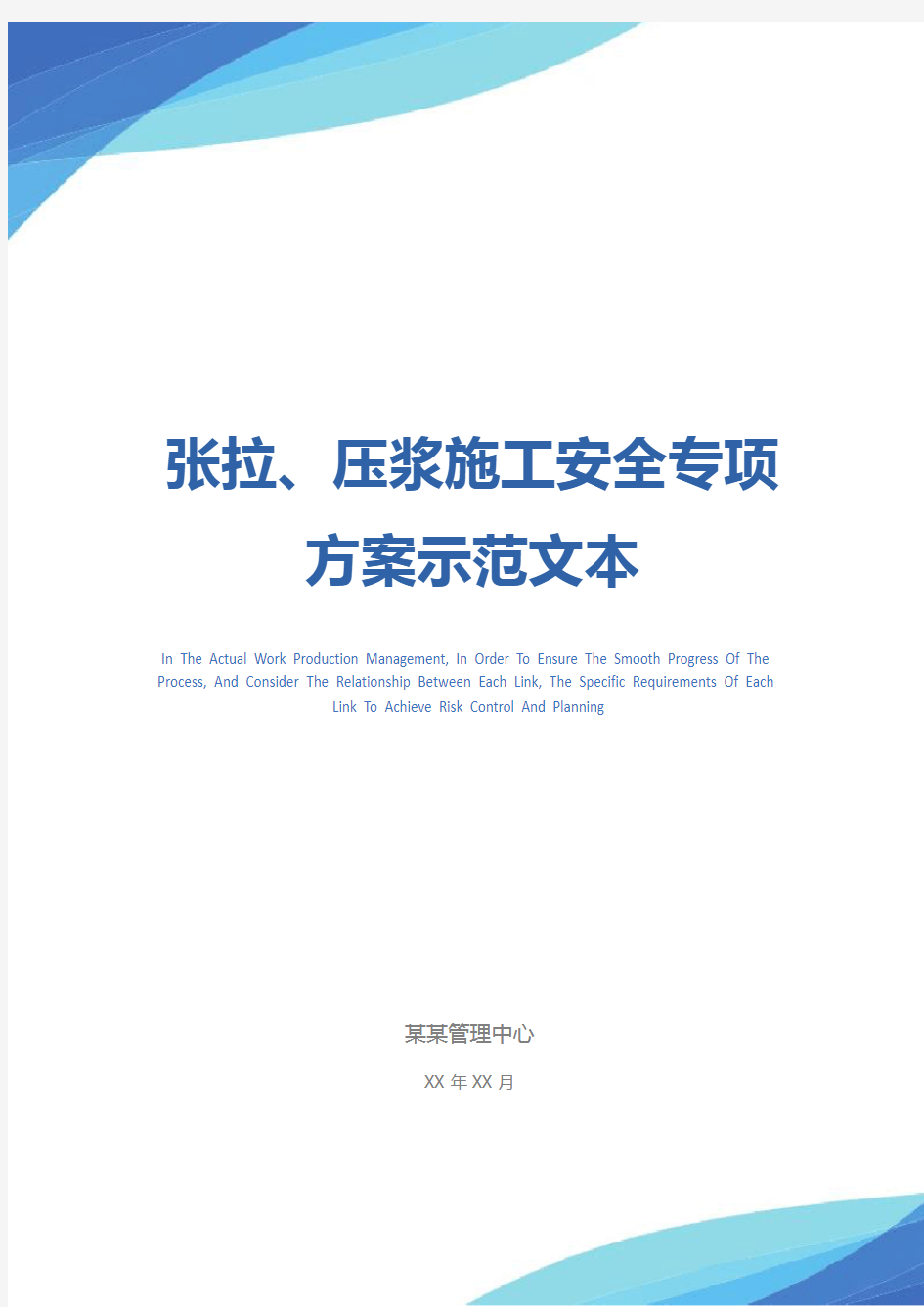 张拉、压浆施工安全专项方案示范文本