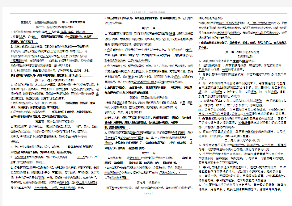 八年级生物上册期中考试复习资料