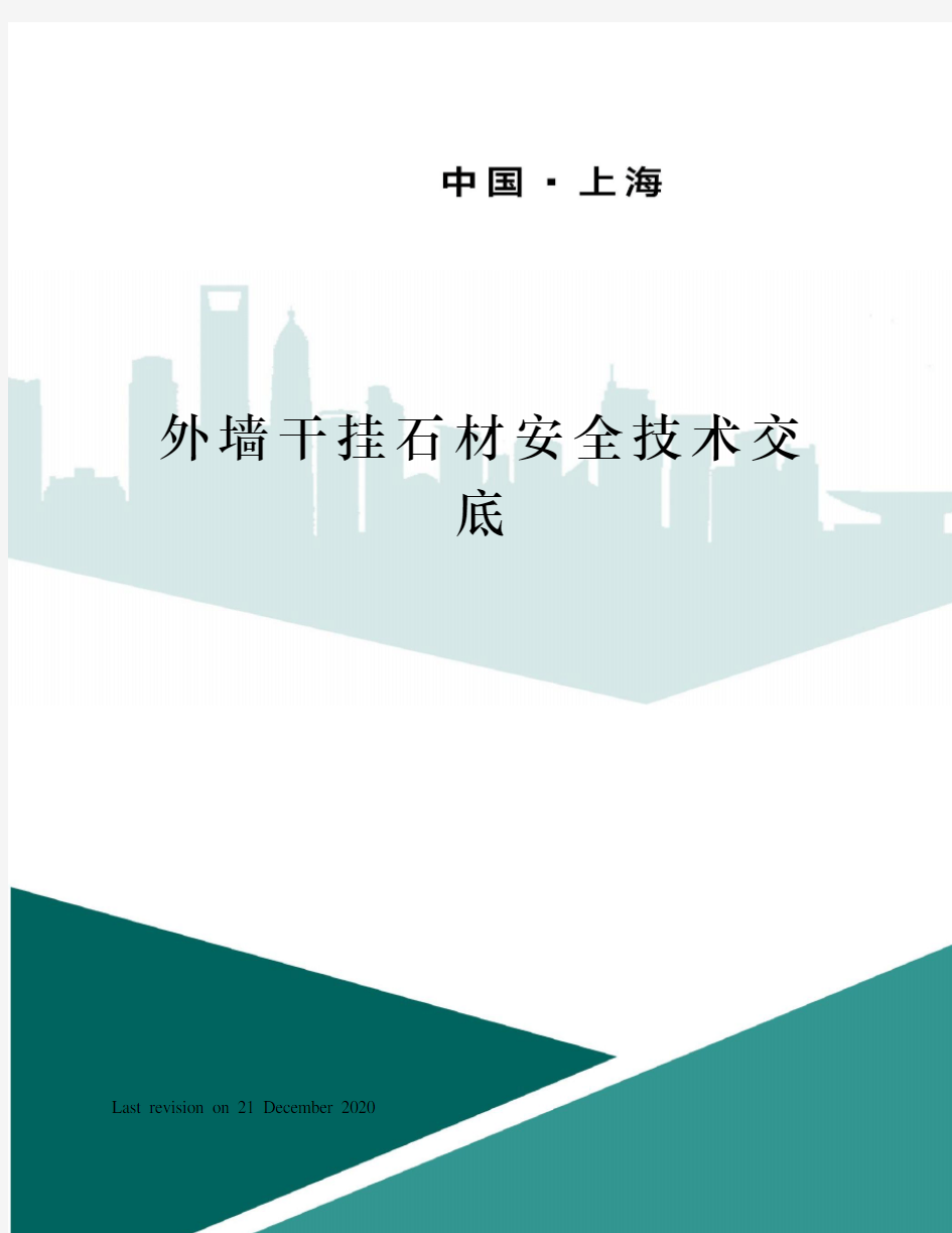 外墙干挂石材安全技术交底