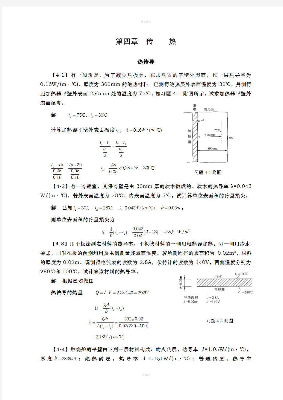 化工原理答案  第四章  传热