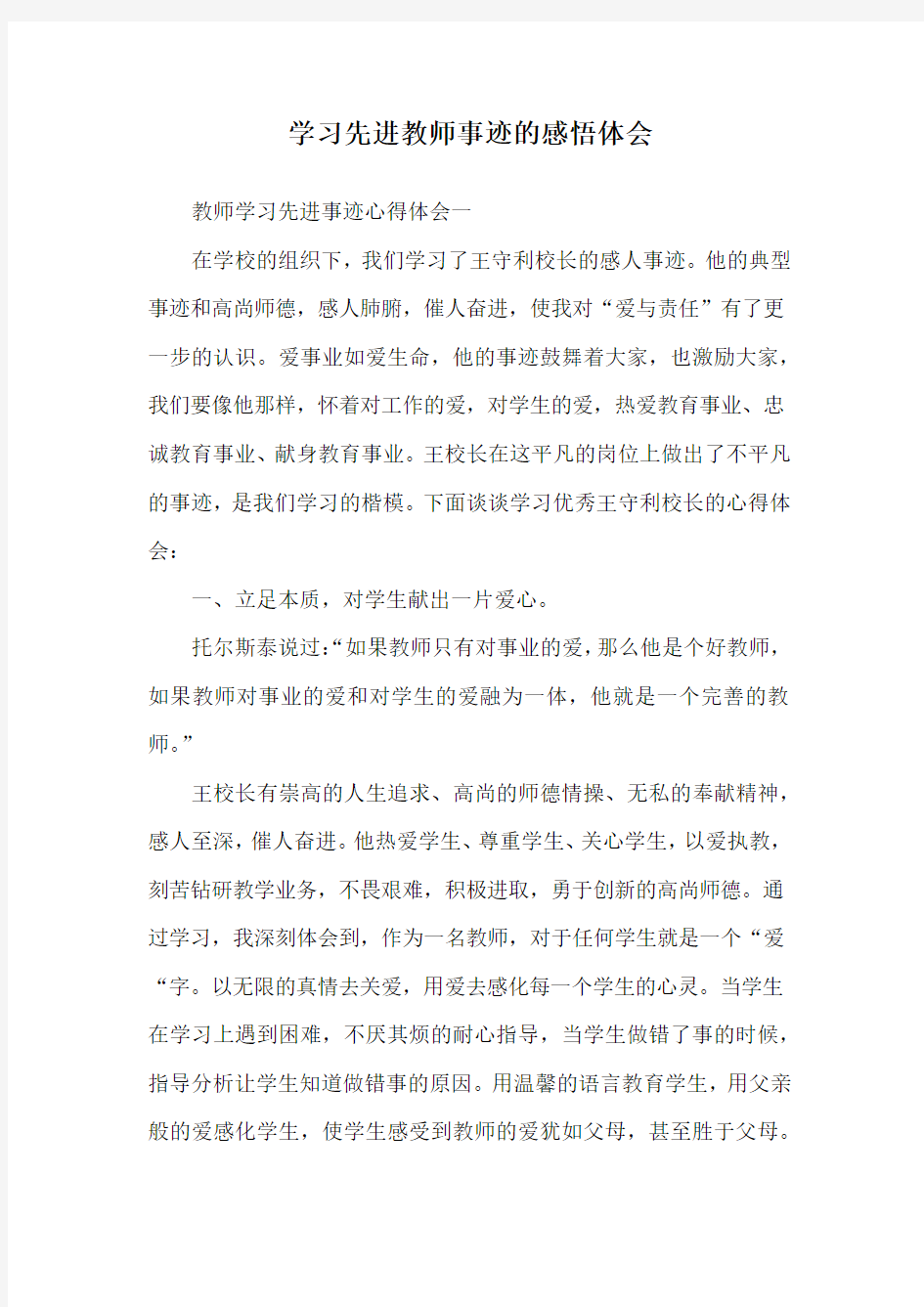 学习先进教师事迹的感悟体会