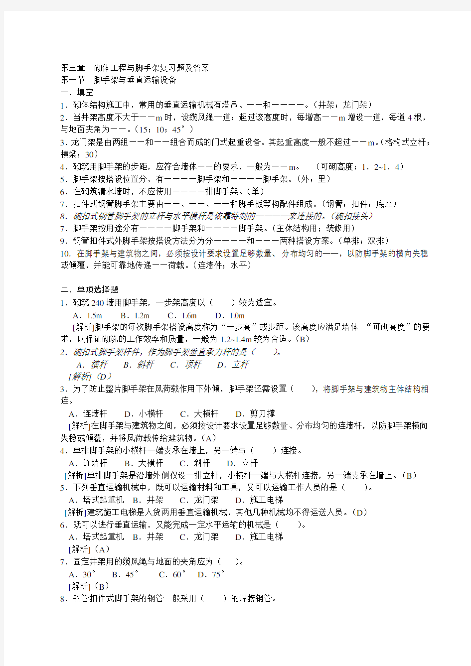 第三章 砌体工程施工复习题及答案