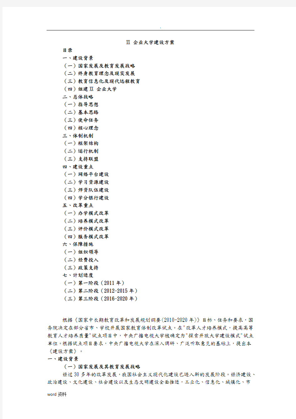 xx企业大学建设实施计划方案